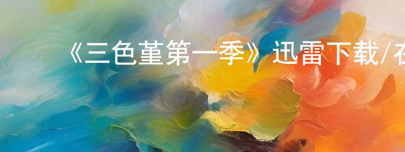 蔡培明发布《三色堇第一季》迅雷下载/在线观看-犯罪历史-美剧天堂